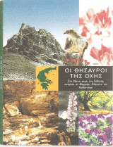 Οι θησαυροί της Όχης