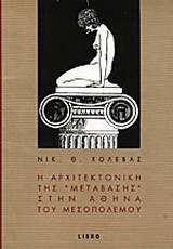 Η αρχιτεκτονική της μετάβασης στην Αθήνα του μεσοπολέμου