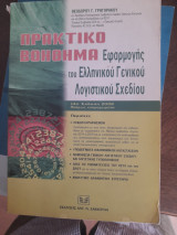Πρακτικό βοήθημα εφαρμογής του ελληνικού γενικού λογιστικού σχεδίου