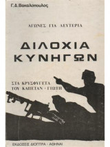 Διλοχία κυνηγών "Στα κρυσφύγετα του Καπετάν - Γιώτη"