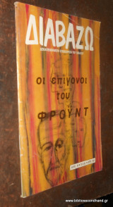 Διαβάζω, Τεύχος 65 - 1983 - Οι επίγονοι του Φρόυντ.