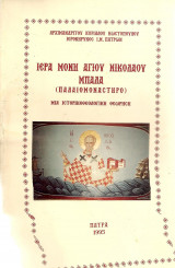 Ιερά μονή Αγίου Νικολάου Μπάλα (Παλαιομονάστηρο)