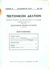 Τεκτονικόν Δελτίον - 1957 - Τόμος Β΄- Τεύχος 32