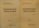 Θεωρητική Μηχανική Τεύχος Α και Τεύχος Β