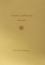 Τάκης Καρβέλης: Αφιέρωμα