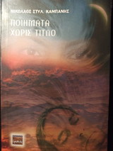 Ποιήματα χωρίς τίτλο