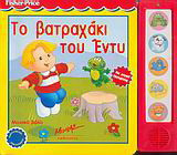 Το βατραχάκι του Έντυ: Μουσικό βιβλίο