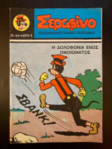 Σεραφίνο (τεύχος 491)
