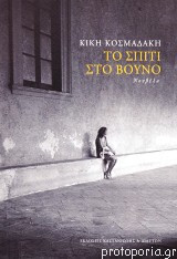 To σπίτι στο βουνό