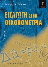 Εισαγωγη στην οικονομετρια