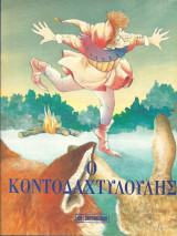 Ο κοντοδακτυλουλης