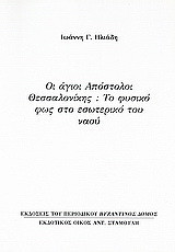 Οι άγιοι Απόστολοι Θεσσαλονίκης: Το φυσικό φως στο εσωτερικό του ναού: Ανάτυπο του περιοδικού "Βυζαντινός Δόμος"