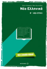 Νέα Ελληνικά - Β' τάξη ΕΠΑΛ