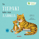 Το Τιγράκι λέει την αλήθεια: Ιστορίες για τα συναισθήματα