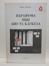 Παραμύθια πίσω από τα κάγκελα