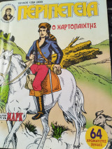 Περιπέτεια (Λοχαγός Μαρκ) τεύχος 1204 - Ο χαρτοπαίχτης