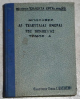 Οι τελευταιαι ημεραι της πομπηιας 1924 μπουλβερ τομος Α