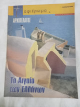 Αρχιπέλαγος το Αιγαίο των ελληνων