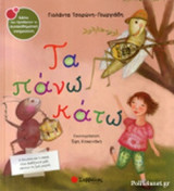 ΤΑ ΠΑΝΩ ΚΑΤΩ