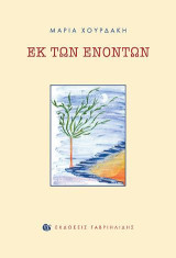 Εκ των ενόντων