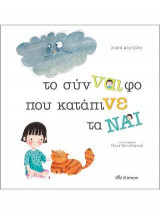Το σύν-ναι-φο που κατάπινε τα ναι