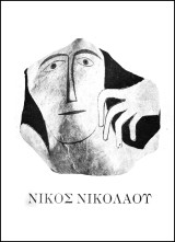 Νίκος Νικολάου