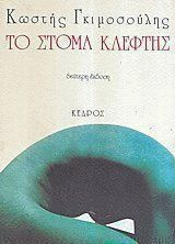 Το στόμα κλέφτης: Ποιήματα