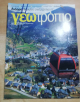 Γεωτρόπιο #531