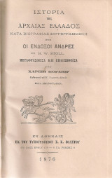 Ιστορία της Αρχαίας Ελλάδος