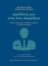 Εργοδότης μου είναι ένας αλγόριθμος: Τεχνητή νοημοσύνη, πλατφόρμες εργασίας και εργατικό δυναμικό
