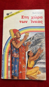 Στην χώρα των Ίνκας