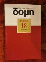 Δομή τόμος 18