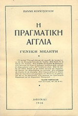 Η ΠΡΑΓΜΑΤΙΚΗ ΑΓΓΛΙΑ