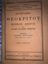 Βουκολικα Θεοκριτου Μοσχου Βιωνος και άλλων παλαιών ποιητών