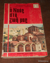 Ο Ναός στη ζωή μας