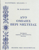 Οι Δύο Ομιλίες περί Νηστείας