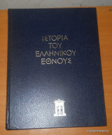 Ιστορία του Ελληνικού Έθνους - Τόμος Γ2΄ - Κλασσικός Ελληνισμός 479 π.χ. - 336 π.χ.