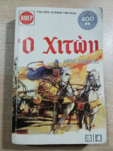 Ο Χιτών (τόμοι 3-4)