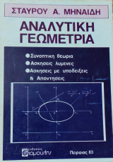 Αναλυτική Γεωμετρία