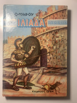 Ιλιάδα Ομήρου