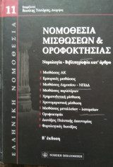 ΝΟΜΟΘΕΣΙΑ ΜΙΣΘΩΣΕΩΝ ΚΑΙ ΟΡΟΦΟΚΤΗΣΙΑΣ