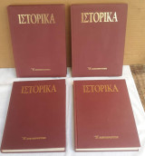 1999 -2000 οι 4 πρωτη τομοι Του περιοδικου ΙΣΤΟΡΙΚΑ . Καθε τομος εχει 1