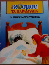 Η Κοκκινοσκουφίτσα