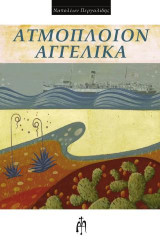 Ατμόπλοιο ΑΓΓΕΛΙΚΑ
