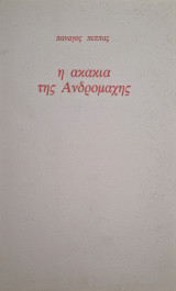 Η ακακια της Ανδρομάχης