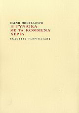 Η γυναίκα με τα κομμένα χέρια