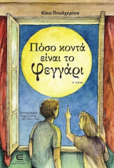 Πόσο κοντά είναι το Φεγγάρι (Β΄Έκδοση)