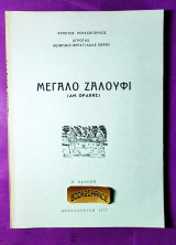 Μεγάλο Ζαλούφι