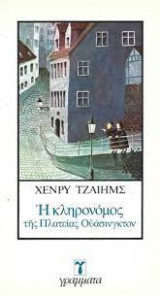 Η κληρονόμος της Πλατείας Ουάσινγκτον
