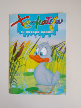 Χρωματίζω το άσχημο παπάκι